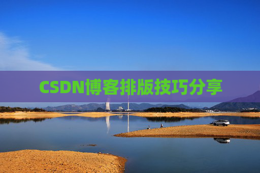 CSDN博客排版技巧分享